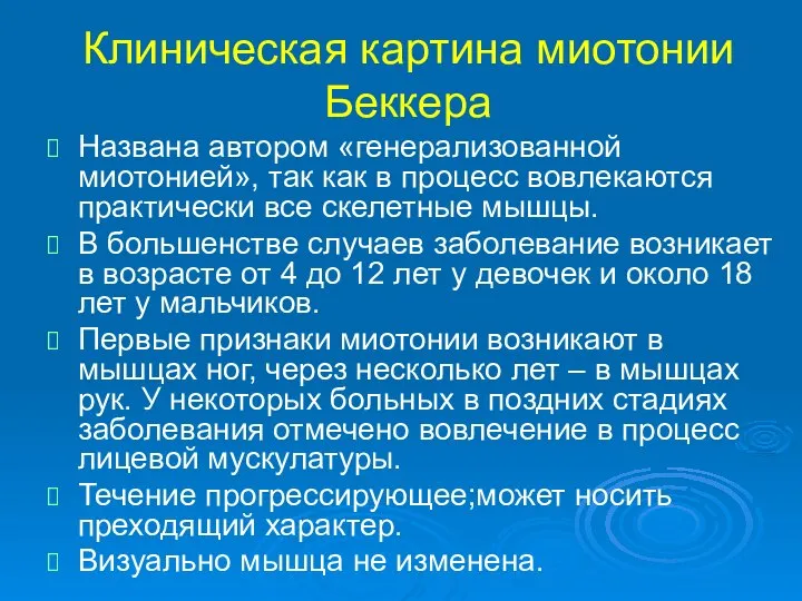 Клиническая картина миотонии Беккера Названа автором «генерализованной миотонией», так как в