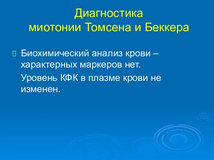 Диагностика миотонии Томсена и Беккера Биохимический анализ крови – характерных маркеров