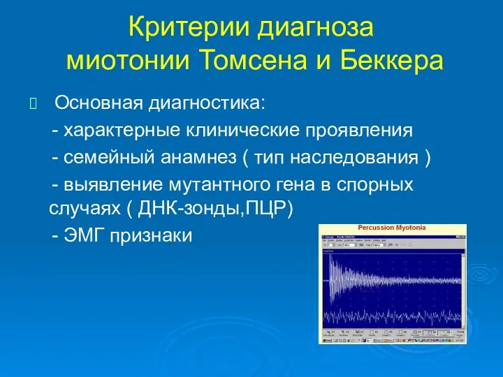 Критерии диагноза миотонии Томсена и Беккера Основная диагностика: - характерные клинические