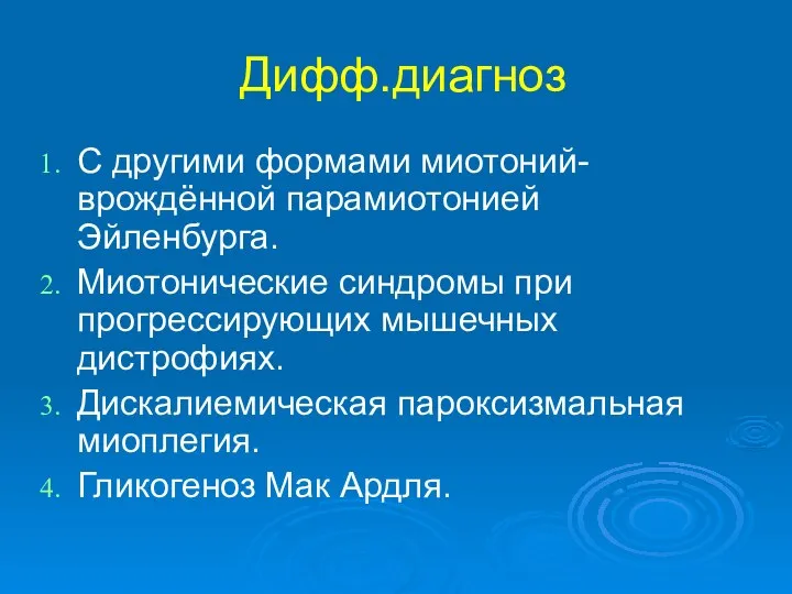 Дифф.диагноз С другими формами миотоний- врождённой парамиотонией Эйленбурга. Миотонические синдромы при