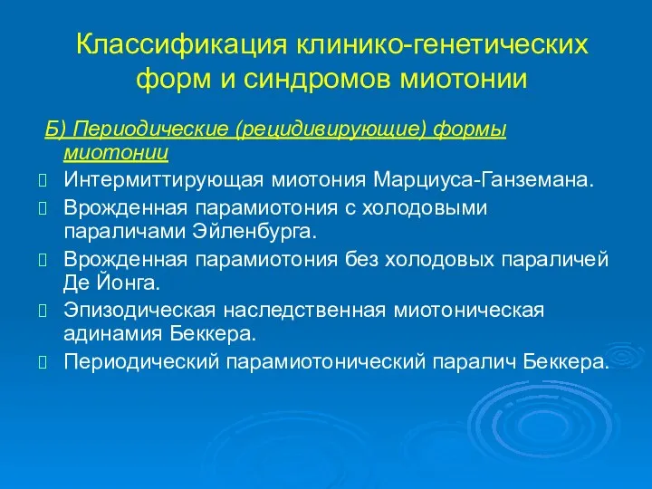 Классификация клинико-генетических форм и синдромов миотонии Б) Периодические (рецидивирующие) формы миотонии