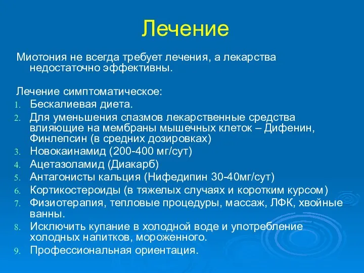 Лечение Миотония не всегда требует лечения, а лекарства недостаточно эффективны. Лечение