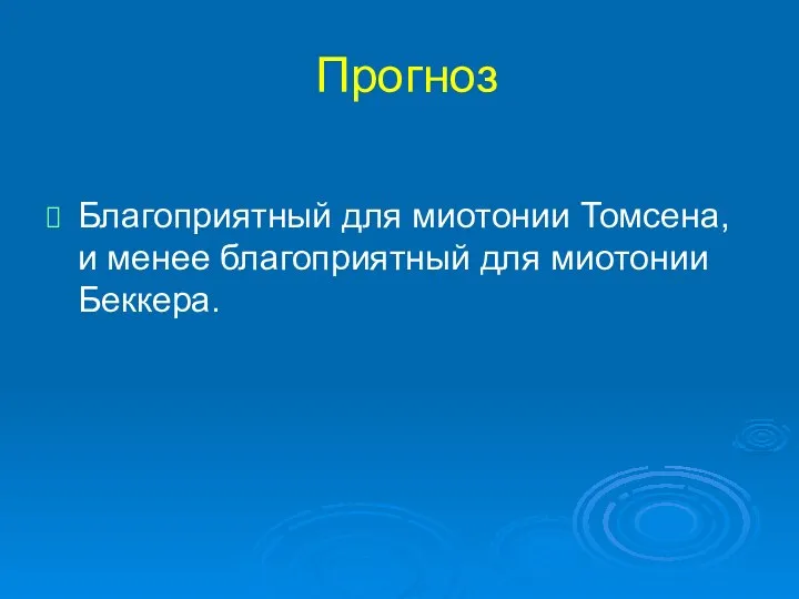 Прогноз Благоприятный для миотонии Томсена, и менее благоприятный для миотонии Беккера.