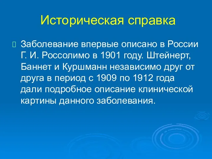 Историческая справка Заболевание впервые описано в России Г. И. Россолимо в