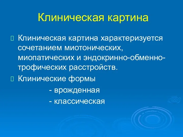 Клиническая картина Клиническая картина характеризуется сочетанием миотонических, миопатических и эндокринно-обменно-трофических расстройств.