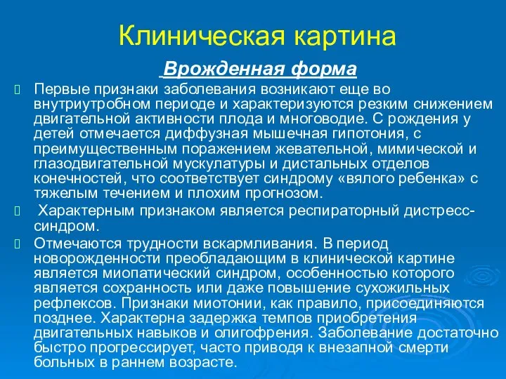 Клиническая картина Врожденная форма Первые признаки заболевания возникают еще во внутриутробном