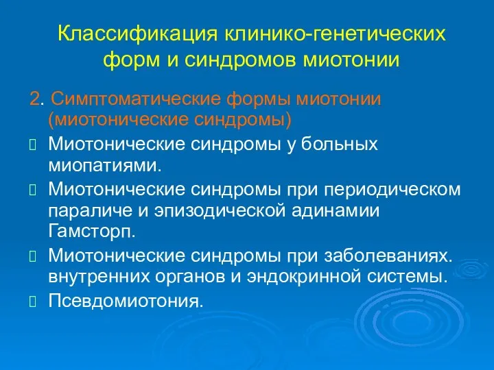 Классификация клинико-генетических форм и синдромов миотонии 2. Симптоматические формы миотонии (миотонические