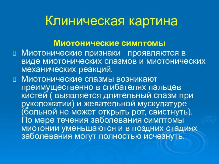 Клиническая картина Миотонические симптомы Миотонические признаки проявляются в виде миотонических спазмов