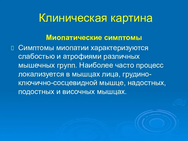 Клиническая картина Миопатические симптомы Симптомы миопатии характеризуются слабостью и атрофиями различных