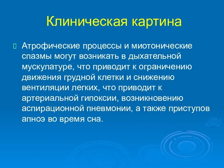 Клиническая картина Атрофические процессы и миотонические спазмы могут возникать в дыхательной