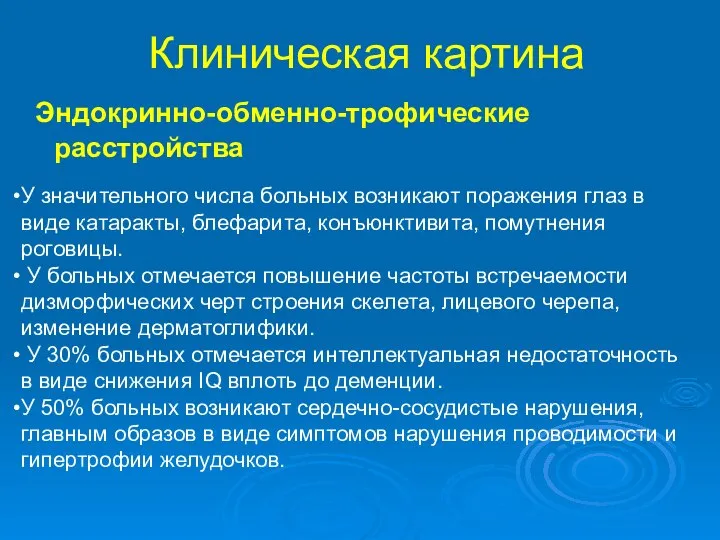 Клиническая картина Эндокринно-обменно-трофические расстройства У значительного числа больных возникают поражения глаз