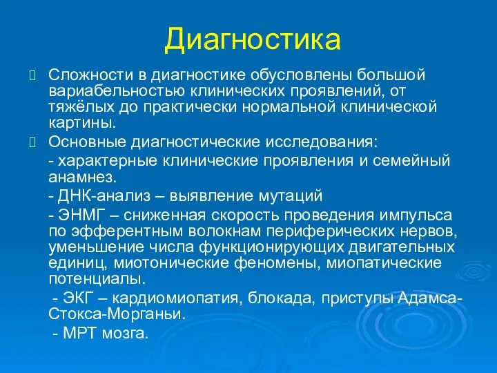 Диагностика Сложности в диагностике обусловлены большой вариабельностью клинических проявлений, от тяжёлых