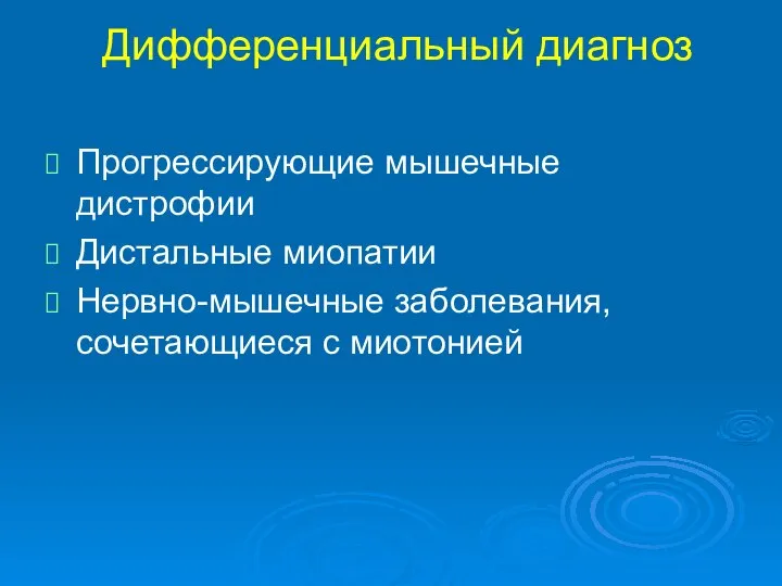 Дифференциальный диагноз Прогрессирующие мышечные дистрофии Дистальные миопатии Нервно-мышечные заболевания, сочетающиеся с миотонией