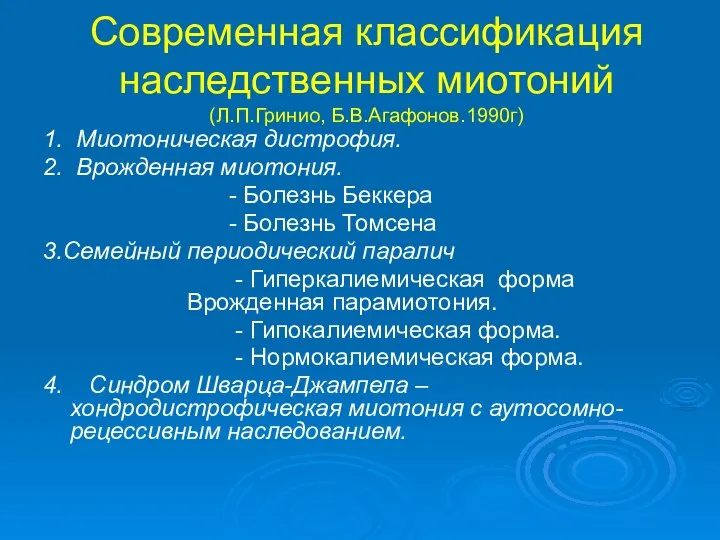 Современная классификация наследственных миотоний (Л.П.Гринио, Б.В.Агафонов.1990г) 1. Миотоническая дистрофия. 2. Врожденная