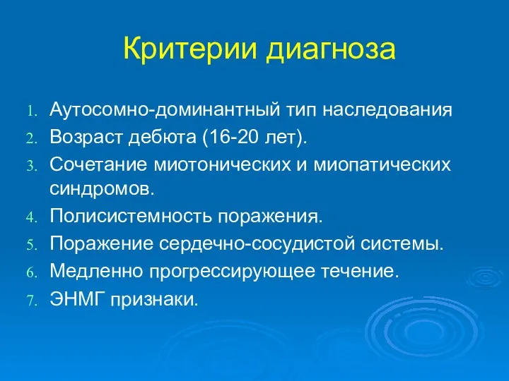 Критерии диагноза Аутосомно-доминантный тип наследования Возраст дебюта (16-20 лет). Сочетание миотонических