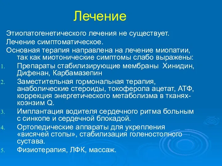 Лечение Этиопатогенетического лечения не существует. Лечение симптоматическое. Основная терапия направлена на