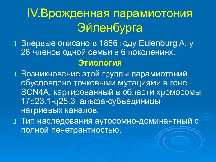 IV.Врожденная парамиотония Эйленбурга Впервые описано в 1886 году Eulenburg A. у