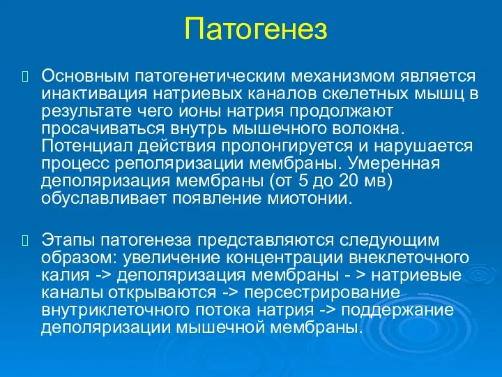 Патогенез Основным патогенетическим механизмом является инактивация натриевых каналов скелетных мышц в