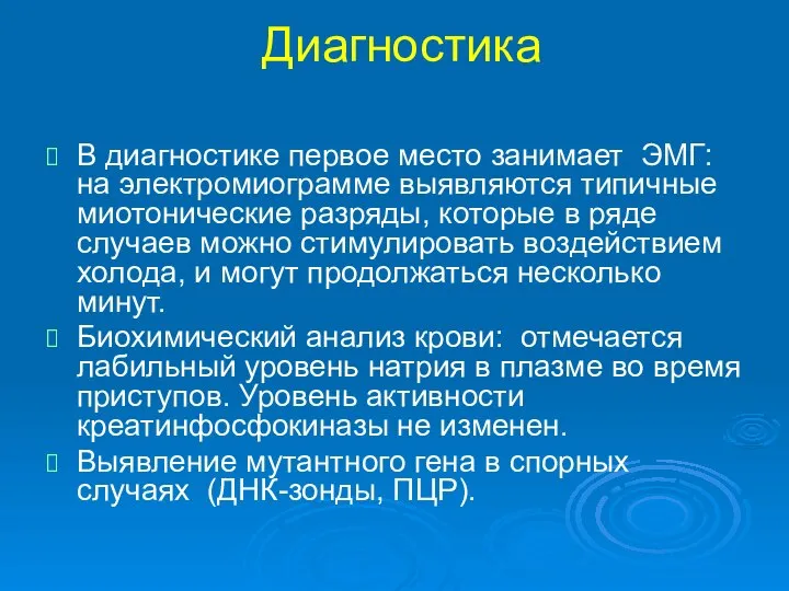 Диагностика В диагностике первое место занимает ЭМГ: на электромиограмме выявляются типичные