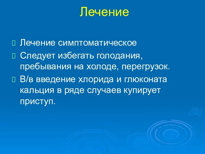 Лечение Лечение симптоматическое Следует избегать голодания, пребывания на холоде, перегрузок. В/в