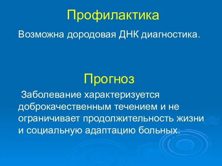 Профилактика Возможна дородовая ДНК диагностика. Прогноз Заболевание характеризуется доброкачественным течением и