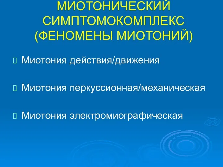 МИОТОНИЧЕСКИЙ СИМПТОМОКОМПЛЕКС (ФЕНОМЕНЫ МИОТОНИЙ) Миотония действия/движения Миотония перкуссионная/механическая Миотония электромиографическая