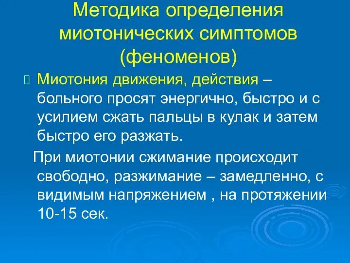 Методика определения миотонических симптомов (феноменов) Миотония движения, действия – больного просят