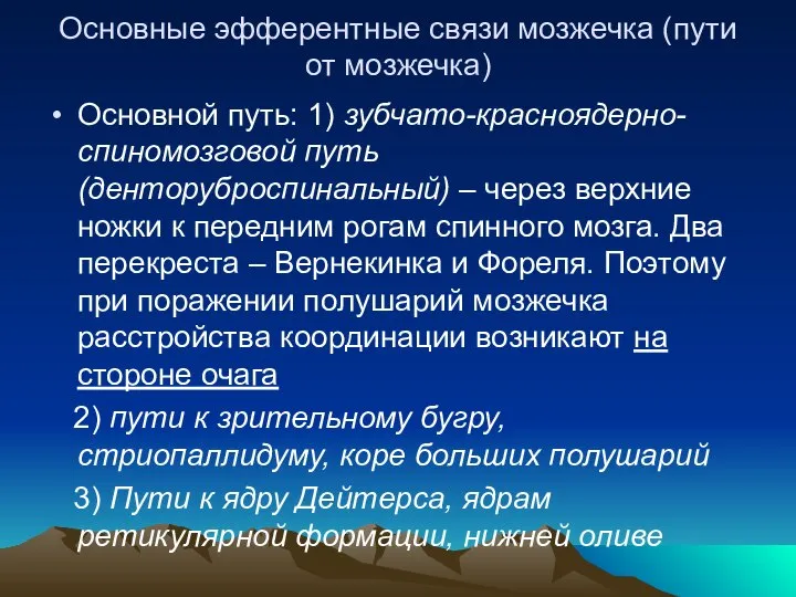 Основные эфферентные связи мозжечка (пути от мозжечка) Основной путь: 1) зубчато-красноядерно-спиномозговой