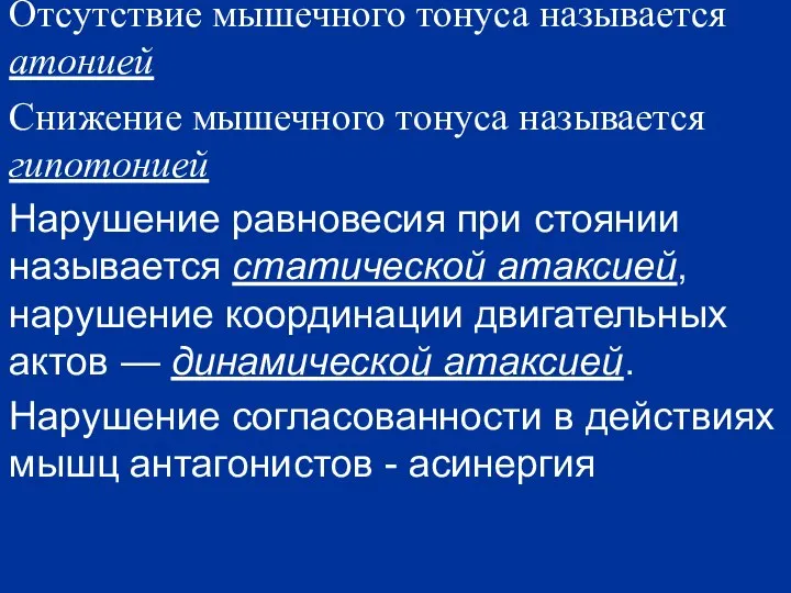 Отсутствие мышечного тонуса называется атонией Снижение мышечного тонуса называется гипотонией Нарушение