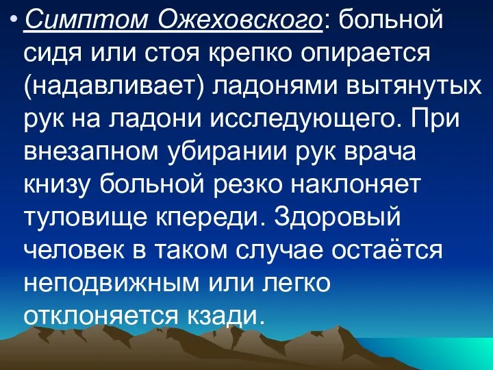 Симптом Ожеховского: больной сидя или стоя крепко опирается (надавливает) ладонями вытянутых