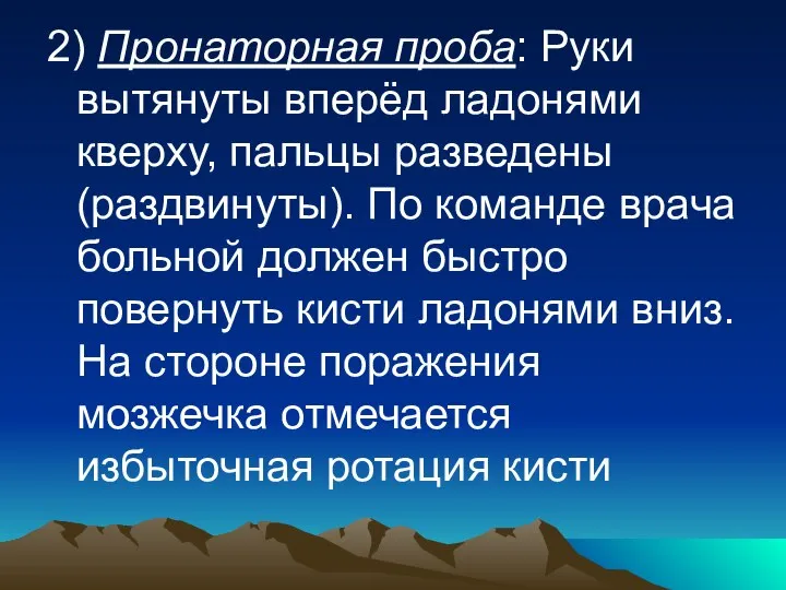 2) Пронаторная проба: Руки вытянуты вперёд ладонями кверху, пальцы разведены (раздвинуты).