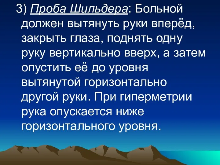 3) Проба Шильдера: Больной должен вытянуть руки вперёд, закрыть глаза, поднять