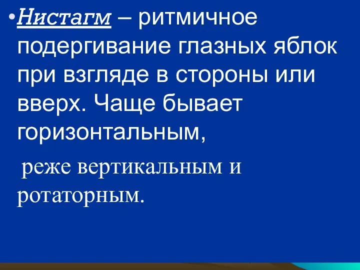 Нистагм – ритмичное подергивание глазных яблок при взгляде в стороны или