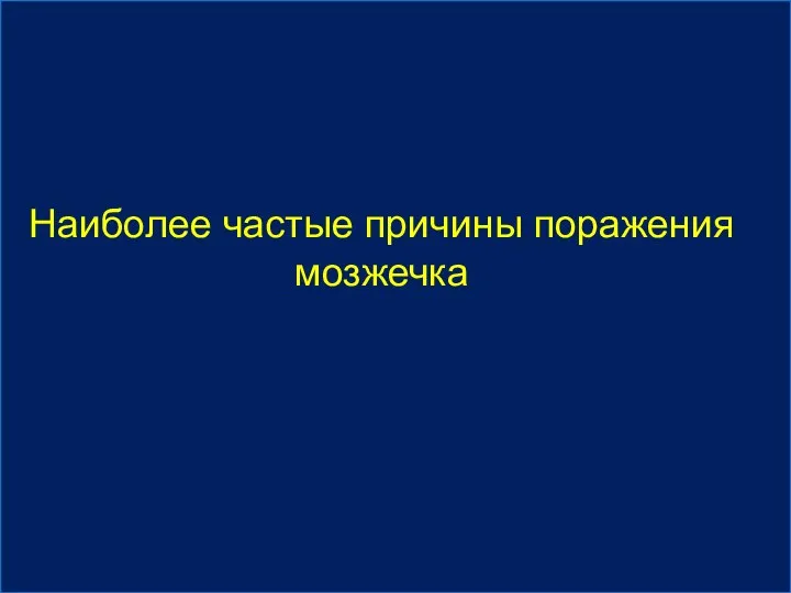 Наиболее частые причины поражения мозжечка