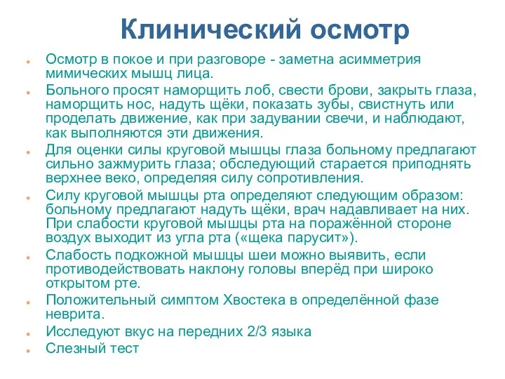 Клинический осмотр Осмотр в покое и при разговоре - заметна асимметрия