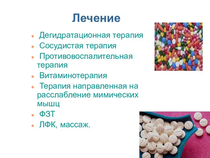 Лечение Дегидратационная терапия Сосудистая терапия Противовоспалительная терапия Витаминотерапия Терапия направленная на