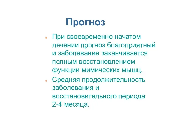 Прогноз При своевременно начатом лечении прогноз благоприятный и заболевание заканчивается полным