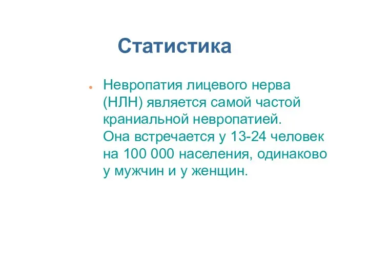 Статистика Невропатия лицевого нерва (НЛН) является самой частой краниальной невропатией. Она