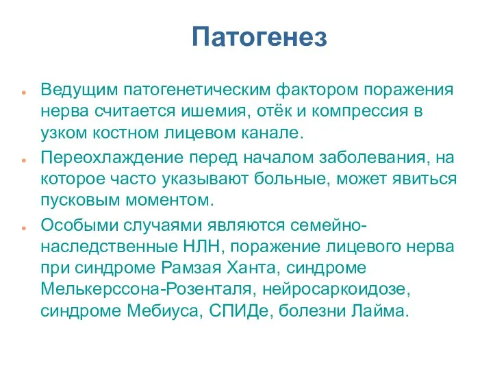 Патогенез Ведущим патогенетическим фактором поражения нерва считается ишемия, отёк и компрессия