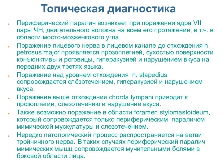 Топическая диагностика Периферический паралич возникает при поражении ядра VII пары ЧН,