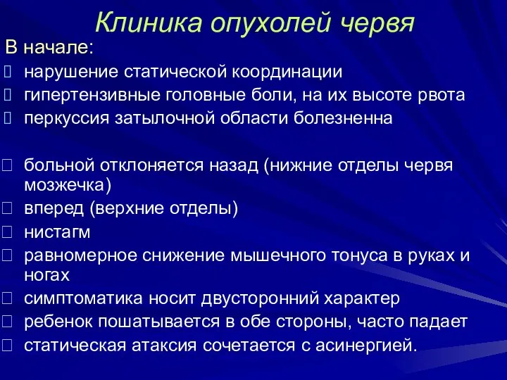 Клиника опухолей червя В начале: нарушение статической координации гипертензивные головные боли,