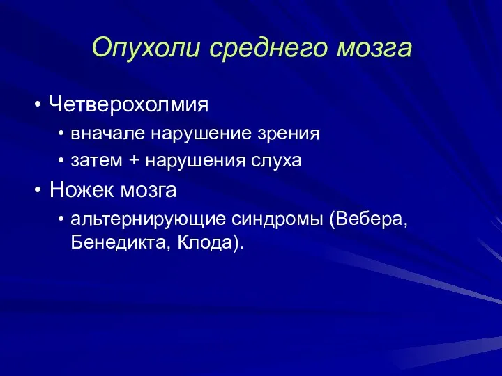 Опухоли среднего мозга Четверохолмия вначале нарушение зрения затем + нарушения слуха