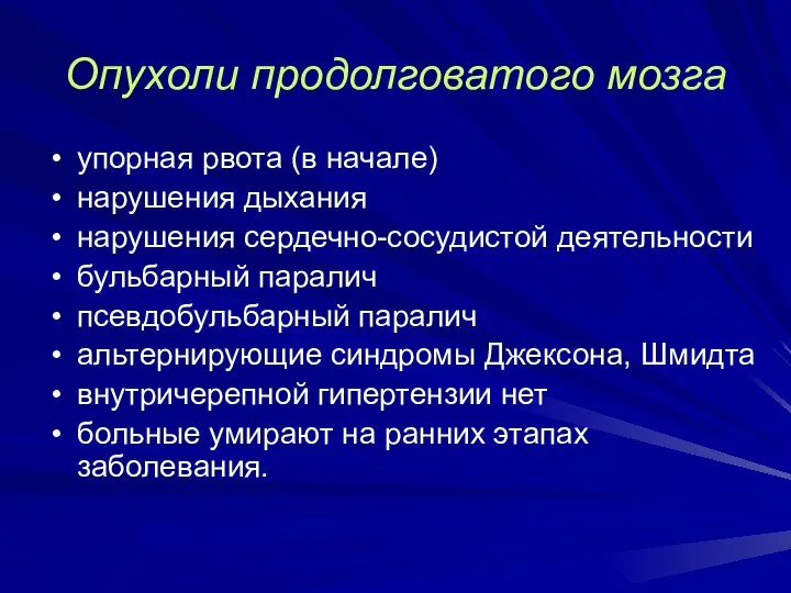 Опухоли продолговатого мозга упорная рвота (в начале) нарушения дыхания нарушения сердечно-сосудистой