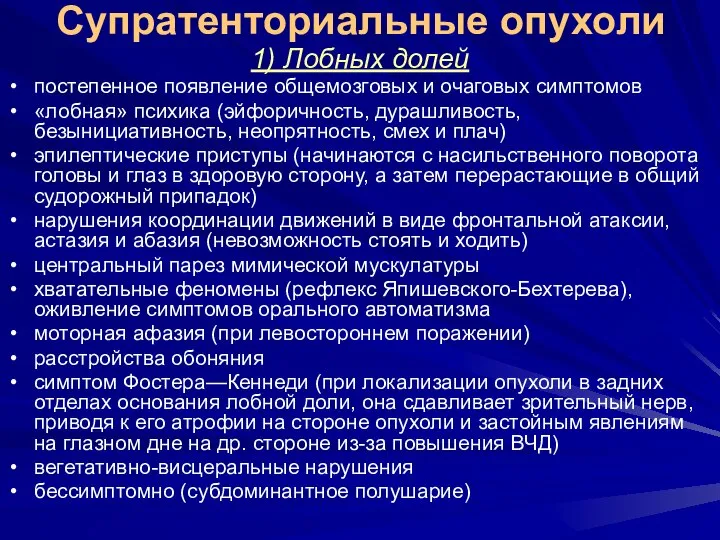 Супратенториальные опухоли 1) Лобных долей постепенное появление общемозговых и очаговых симптомов