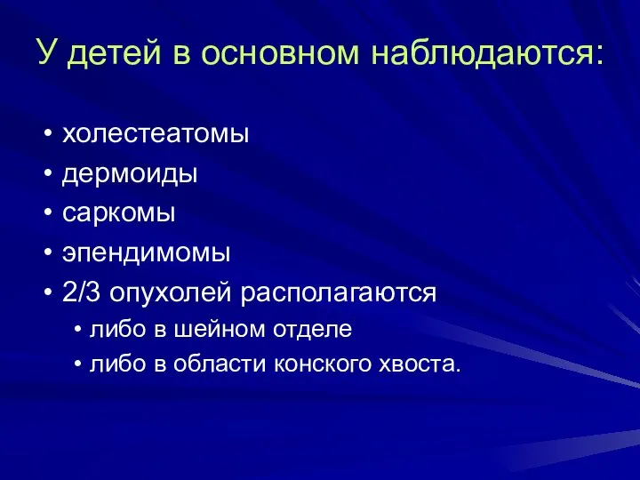 У детей в основном наблюдаются: холестеатомы дермоиды саркомы эпендимомы 2/3 опухолей