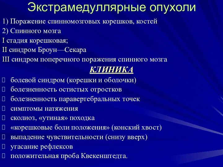 Экстрамедуллярные опухоли 1) Поражение спинномозговых корешков, костей 2) Спинного мозга I