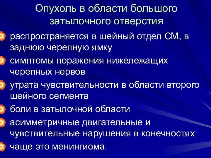 Опухоль в области большого затылочного отверстия распространяется в шейный отдел СМ,