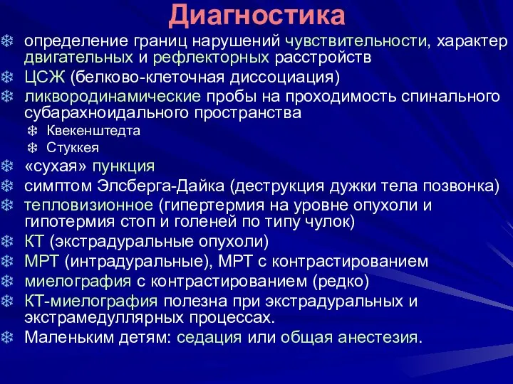 Диагностика определение границ нарушений чувствительности, характер двигательных и рефлекторных расстройств ЦСЖ