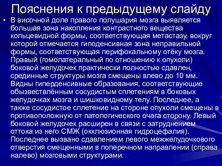 Пояснения к предыдущему слайду В височной доле правого полушария мозга выявляется