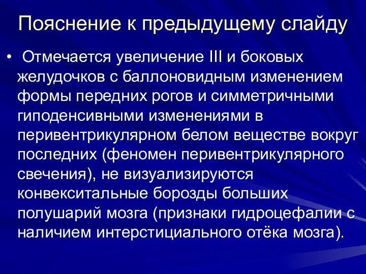 Пояснение к предыдущему слайду Отмечается увеличение III и боковых желудочков с